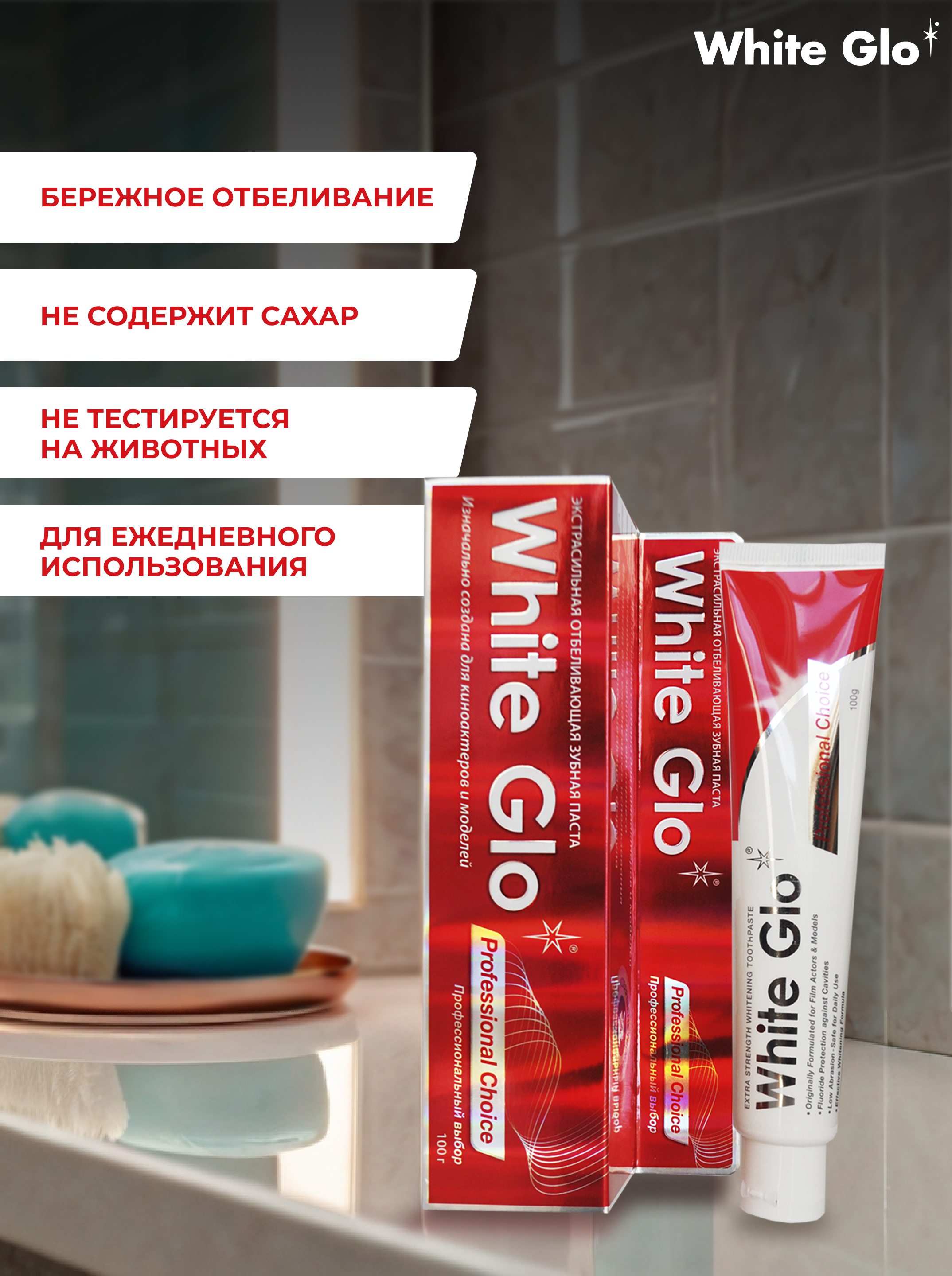 Зубная паста WHITE GLO отбеливающая профессиональный выбор - фото 5