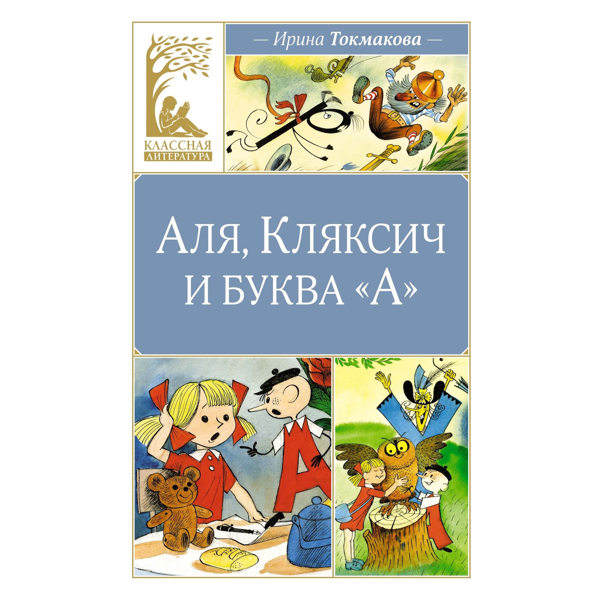 Книга Махаон Аля Кляксич и буква А - фото 1