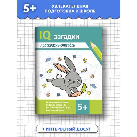 Книга Феникс IQ загадки и раскраски отгадки: 5+