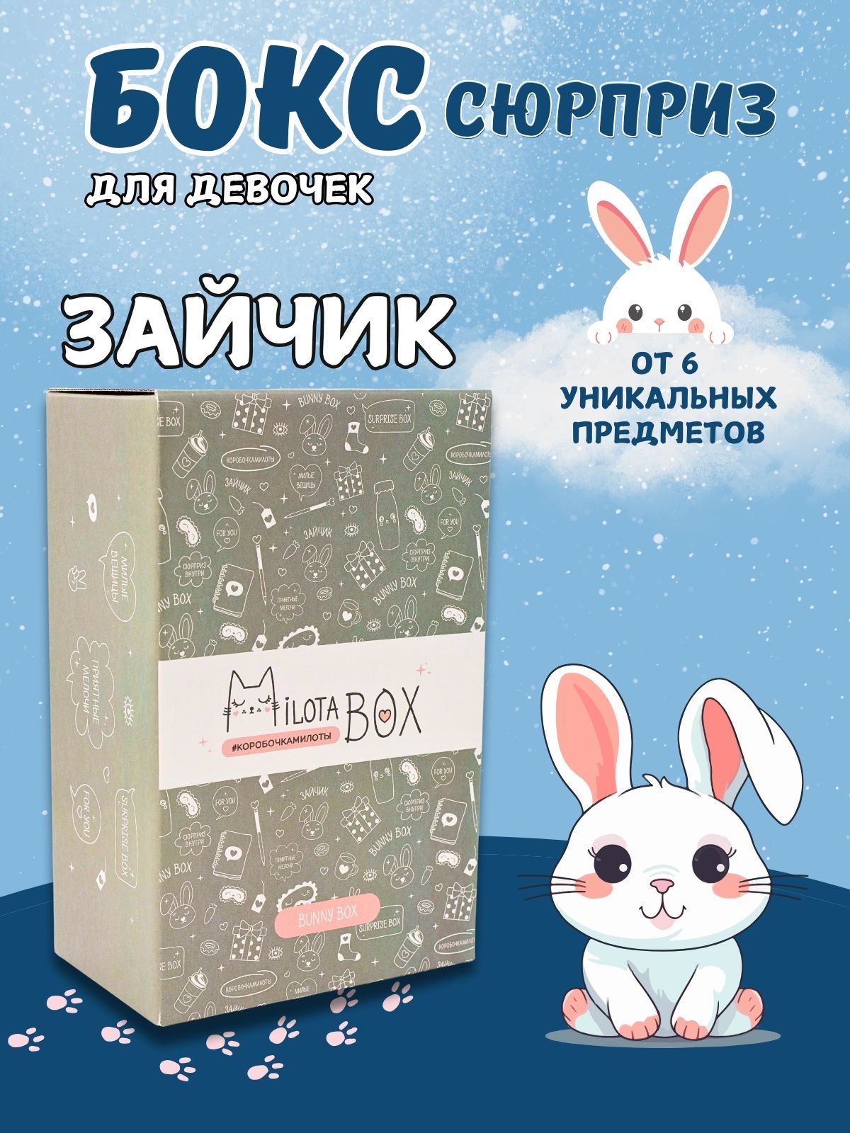 Подарочный бокс для девочки iLikeGift Milota Box mini зайчик - фото 1