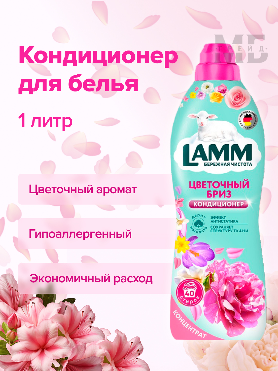 Кондиционер для белья LAMM Цветочный бриз - фото 1