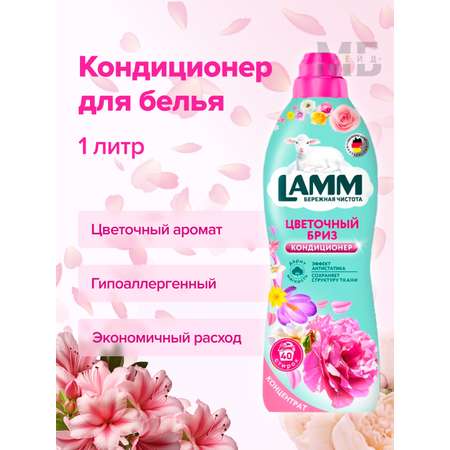 Кондиционер для белья LAMM Цветочный бриз