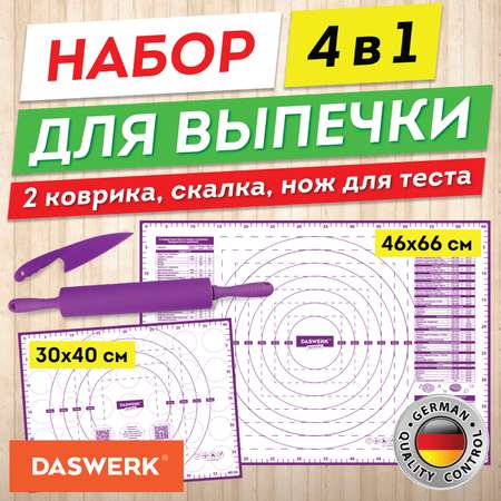 Коврики силиконовые DASWERK антипригарные для выпечки теста и духовки 4 в 1