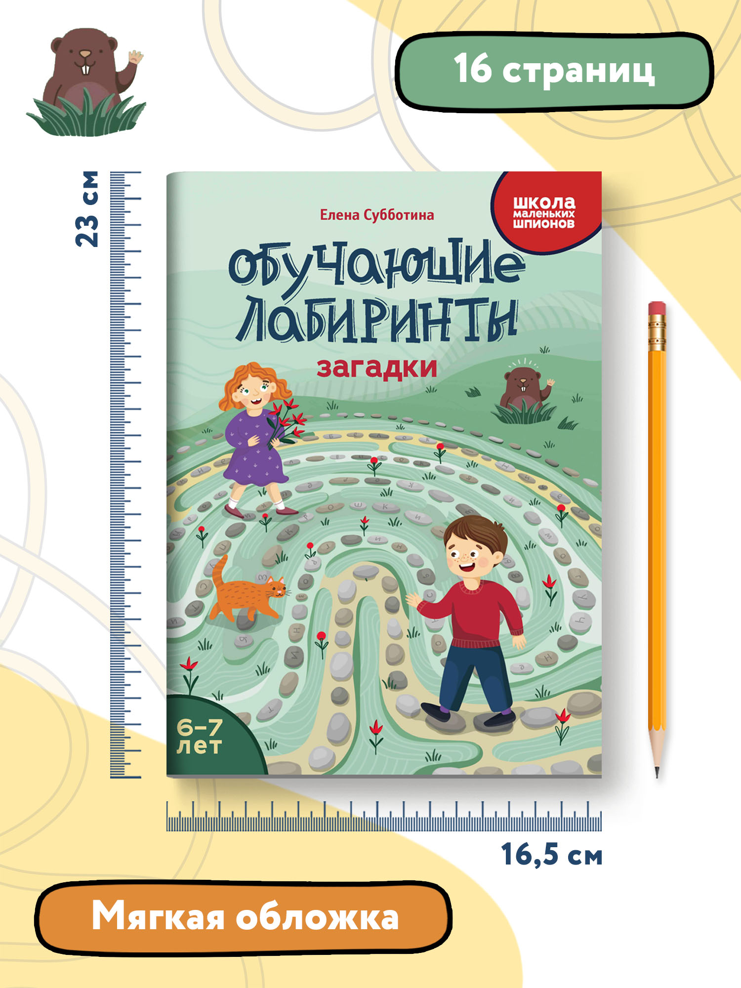 Книга Феникс Обучающие лабиринты. Загадки: 6-7 лет - фото 7