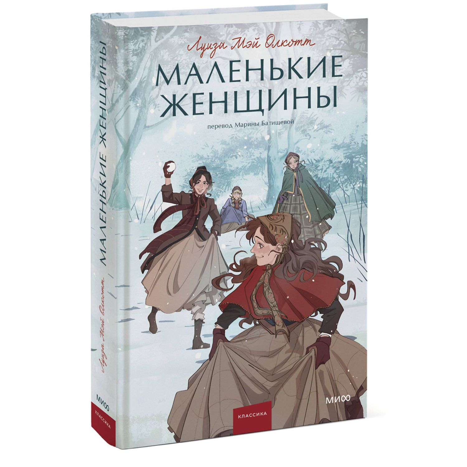 Книга Эксмо Маленькие женщины Вечные истории Young Adult - фото 1