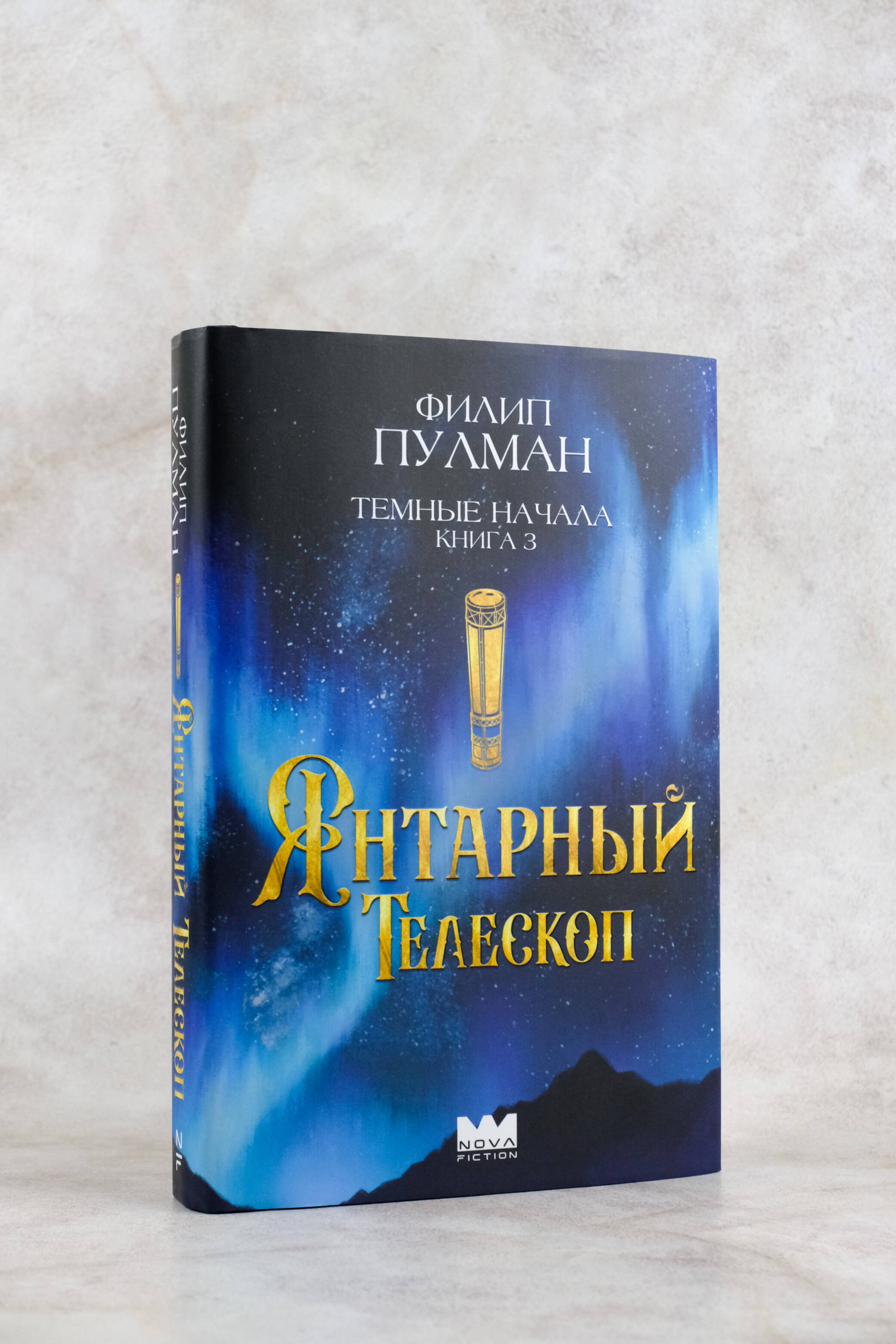 Книга АСТ Подарочное издание Темные начала. Книга 3. Янтарный телескоп - фото 7