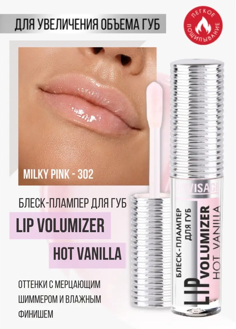 Блеск для губ Luxvisage LIP volumizer hot vanilla тон 302 Milky Pink - фото 1