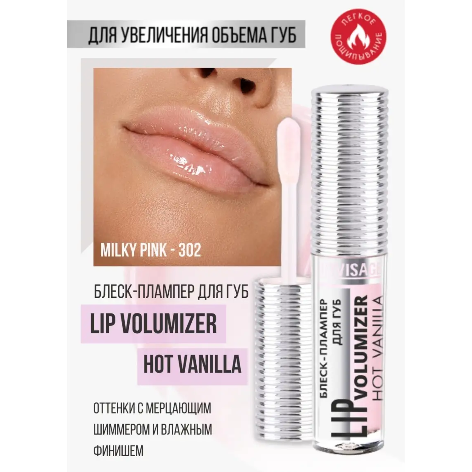 Блеск для губ Luxvisage LIP volumizer hot vanilla тон 302 Milky Pink - фото 1