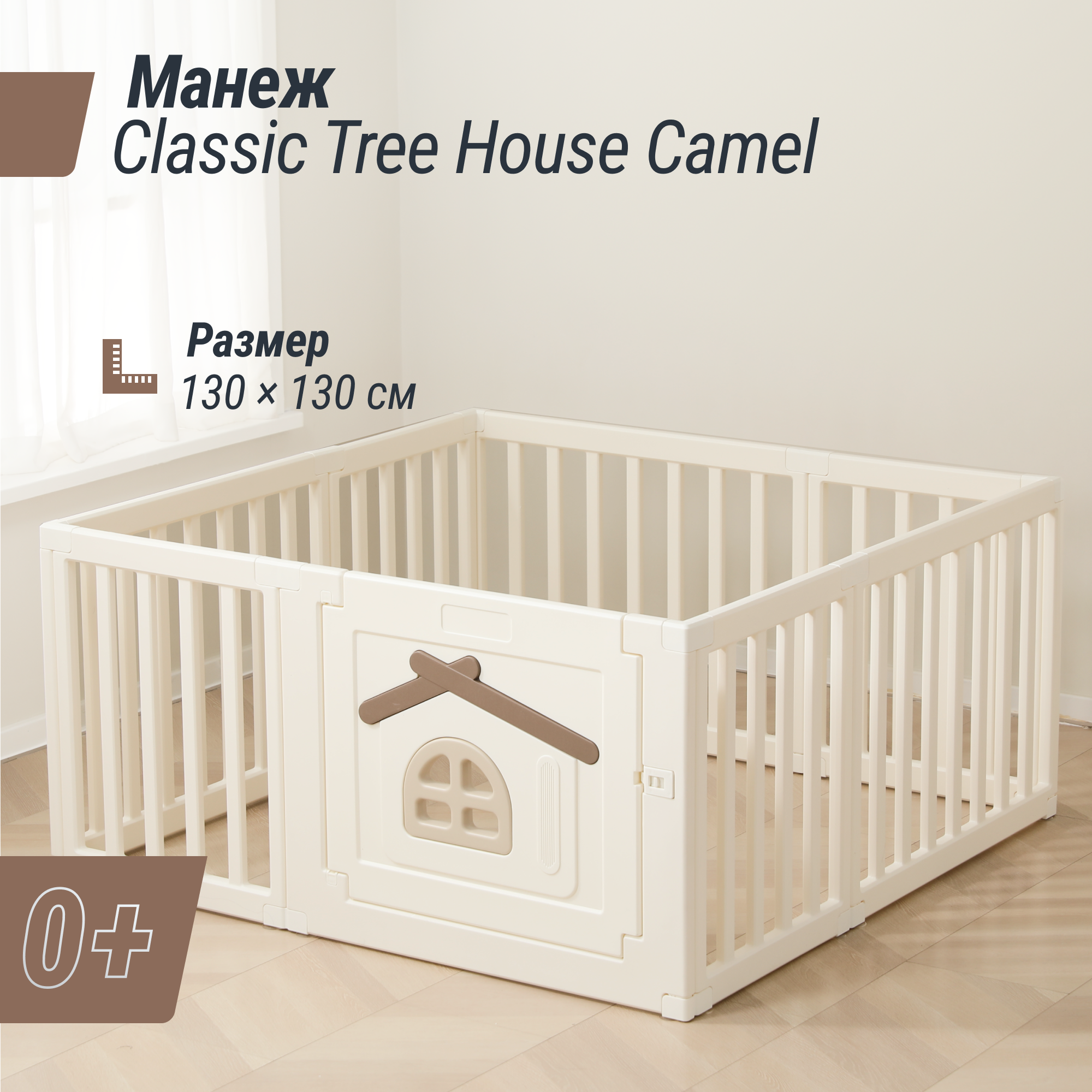 Манеж UNIX Kids Classic tree house 130x130 cm camel PPCL4CL - фото 1