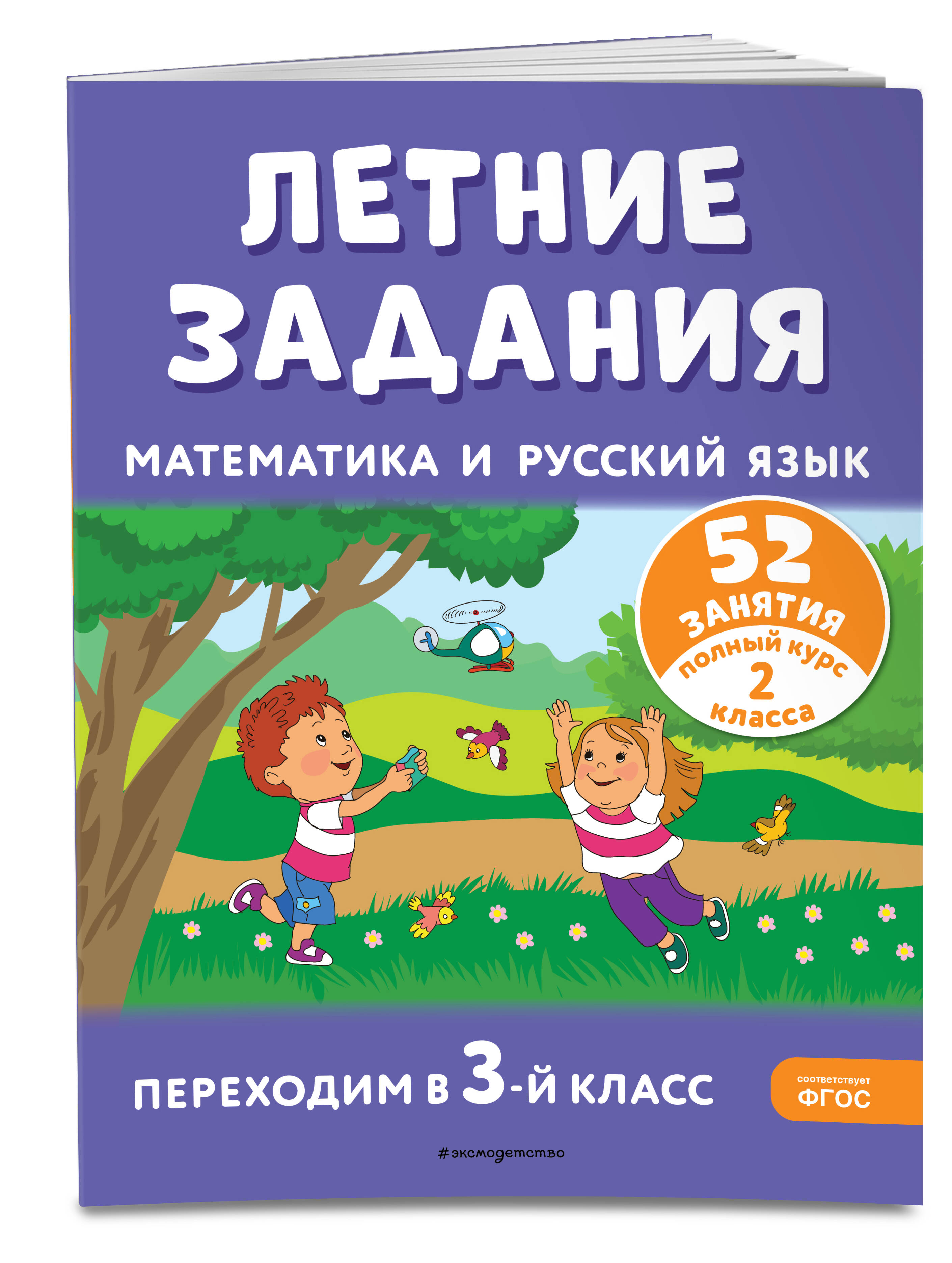 Книга Летние задания Математика и русский язык Переходим в 3 класс 52 занятия - фото 1