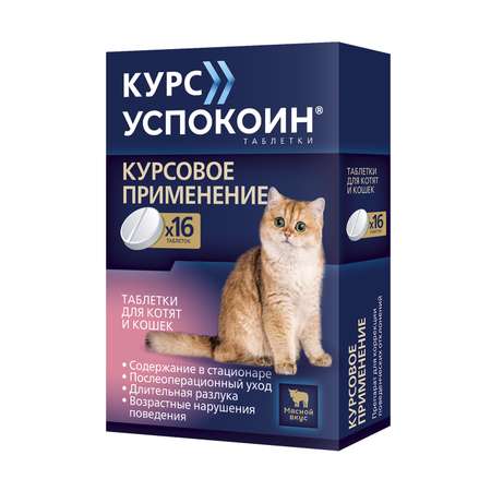 Успокоительное для котят и кошек Астрафарм Курс Успокоин от 4кг 16таблеток