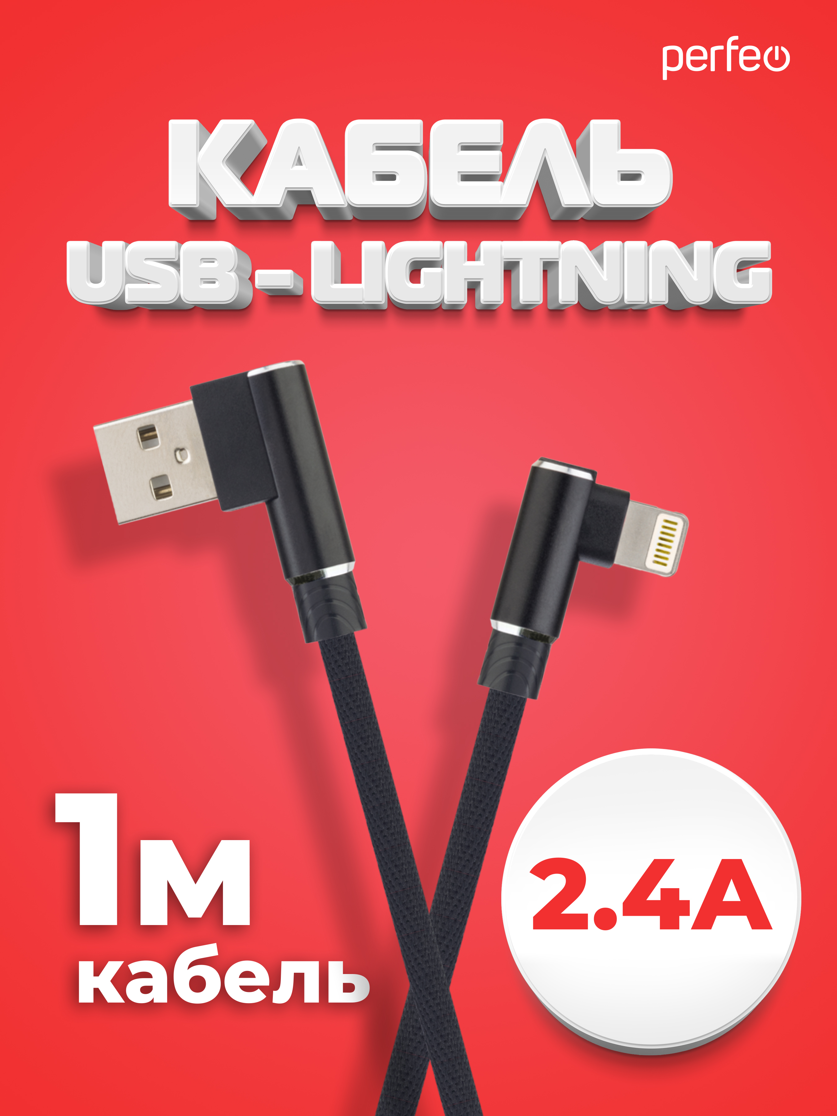 Кабель Perfeo для iPhone USB - 8 PIN Lightning угловой черный длина 1 м. бокс I4315 - фото 1