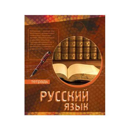 Тематическая тетрадь 48 л. Академия Холдинг Русский язык