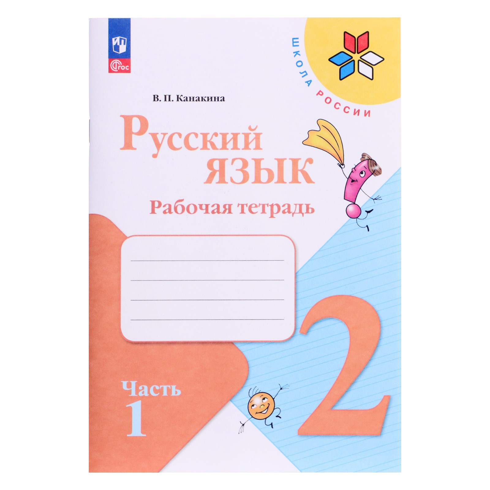 Рабочая тетрадь Буква-ленд «Русский язык 2 класс» В 2-х частях Часть 1 2023  Канакина В П купить по цене 449 ₽ в интернет-магазине Детский мир