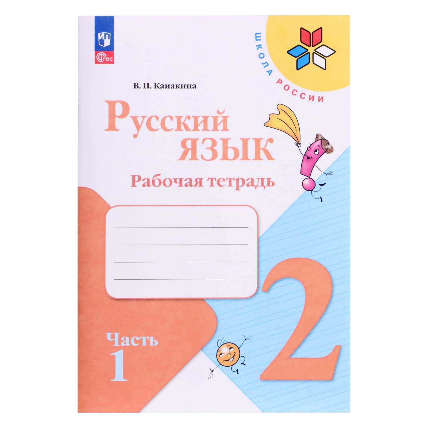 Рабочая тетрадь по русскому языку номер 1. Русский язык. Рабочая тетрадь. 1 Класс. Канакина в.п.. Обложка для тетради по русскому языку 2 класс. Русский язык 1 класс РТ Канакина 2023 стр 48.