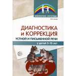 Книга ТЦ Сфера Диагностика и коррекция устной и письменной речи у детей 5-10 лет. 2-е издание