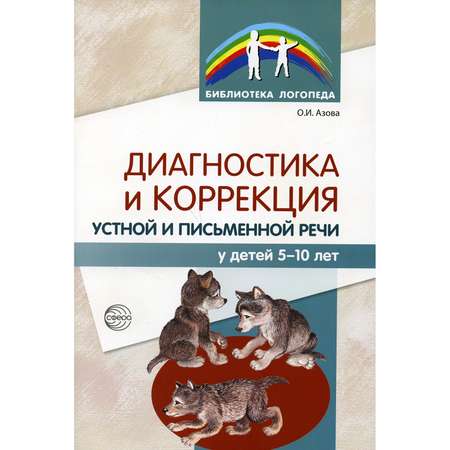 Книга ТЦ Сфера Диагностика и коррекция устной и письменной речи у детей 5-10 лет. 2-е издание