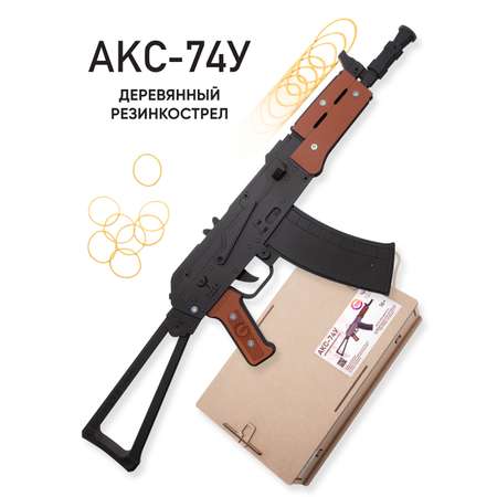 Резинкострел НИКА игрушки Автомат АКС-74У в подарочной упаковке