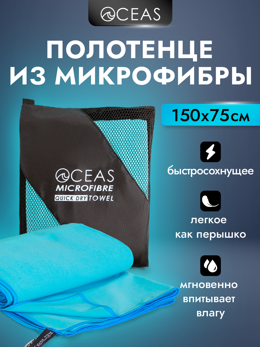 Полотенце спортивное OCEAS из микрофибры для фитнеса, цвет голубой 150х75 см - фото 1