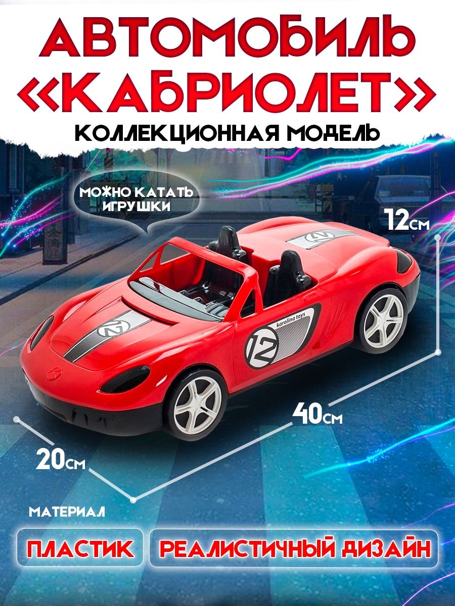 Машинка Karolinatoys Кабриолет пластмассовая красная купить по цене 609 ₽ в  интернет-магазине Детский мир