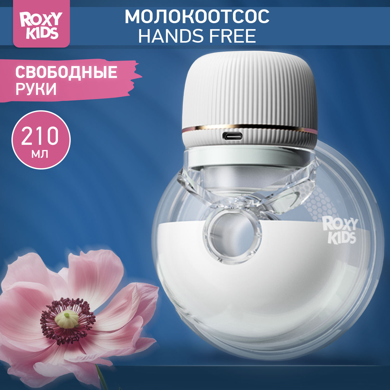 Молокоотсос электрический ROXY-KIDS для бюстгальтера цвет белый - фото 1