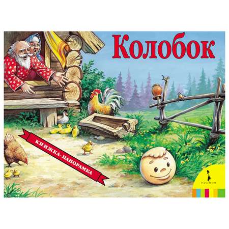 Книга Росмэн Колобок(панорамка)