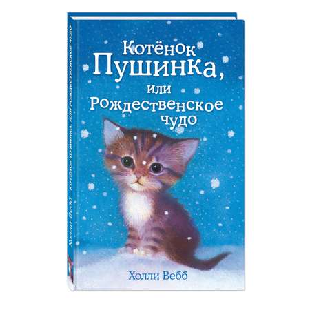 Книга Эксмо Котёнок Пушинка или Рождественское чудо