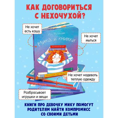 Книга для малышей ФЕНИКС+ Мика и Книжки