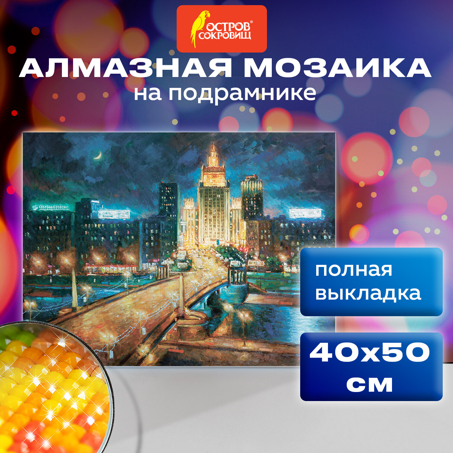 Алмазная мозаика Остров Сокровищ 40х50 см Ночная Москва - фото 1