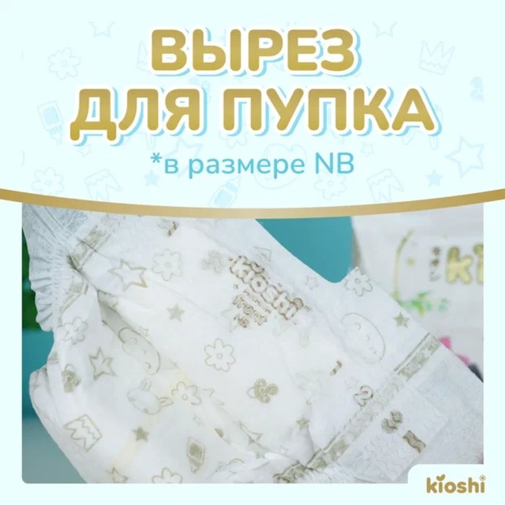 Подгузники Kioshi Premium Ультратонкие NB (до 5 кг) 24 шт. - фото 5