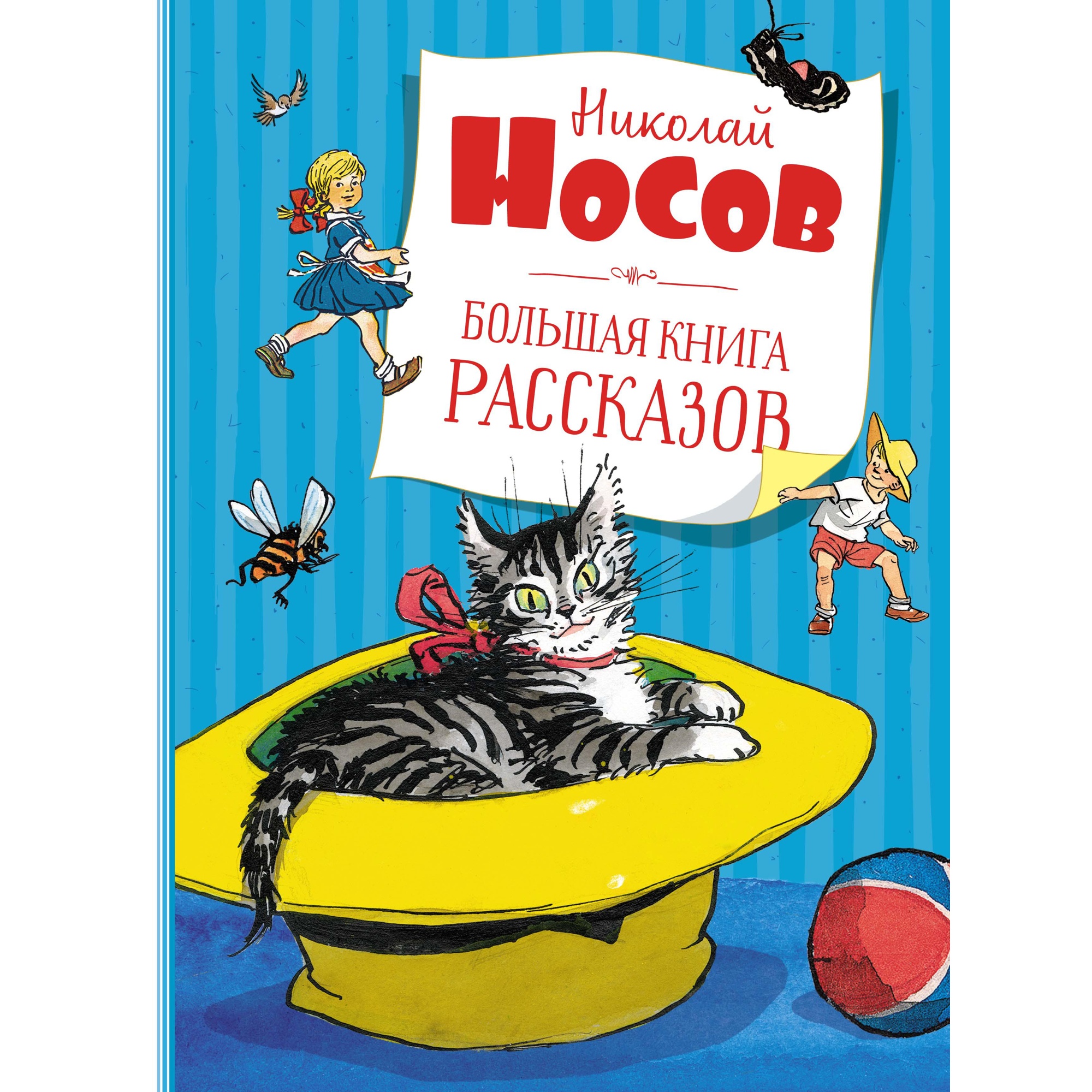 Книга МАХАОН Большая книга рассказов Носов Н. Серия: Большая книга купить  по цене 962 ₽ в интернет-магазине Детский мир