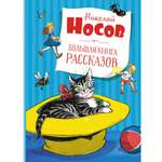 Книга Махаон Большая книга рассказов Носов Н. Серия: Большая книга