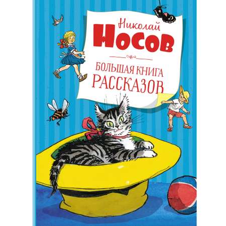 Книга МАХАОН Большая книга рассказов Носов Н. Серия: Большая книга