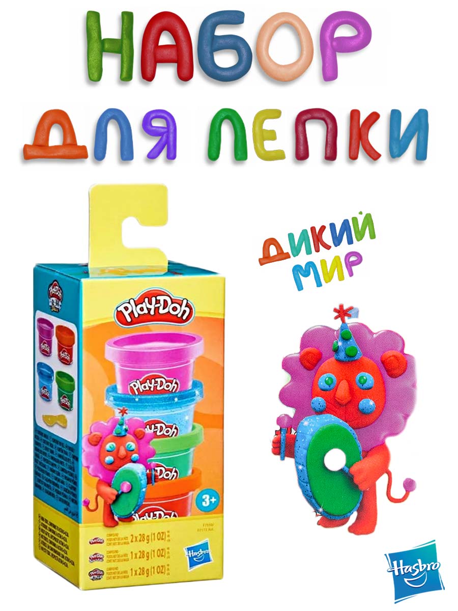 Набор для лепки Hasbro Play-Doh Дикий мир 4 шт - фото 1