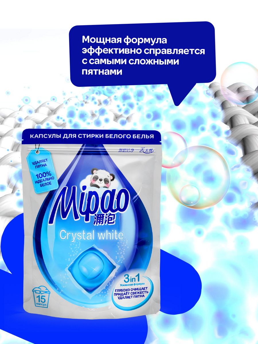 Капсулы для стирки Mipao для белого белья Мипао / Mipao 15 шт - фото 5