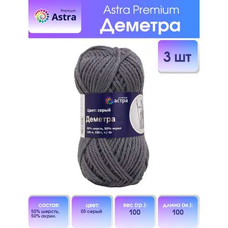 Пряжа Astra Premium Деметра полушерстяная 100 г 100 м 05 серый 3 мотка