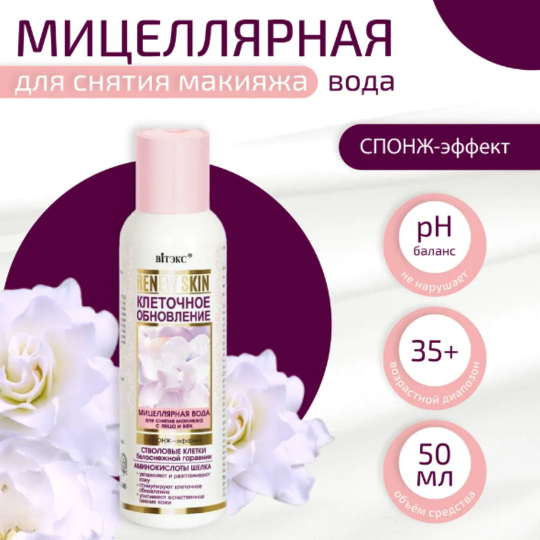 Мицеллярная вода Витэкс для снятия макияжа с лица и век renew skin клеточное обновление спонж эффект 150мл - фото 2