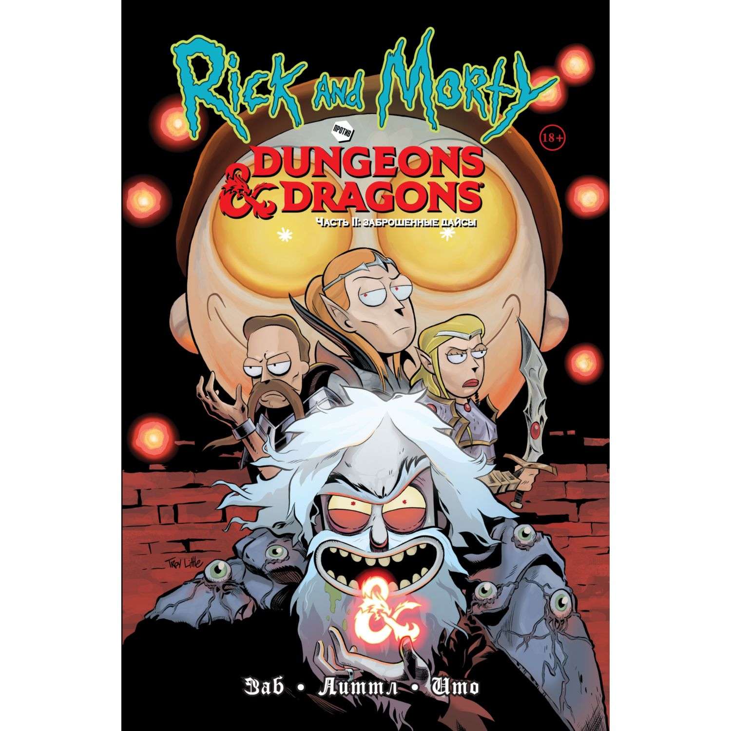 Книга КОМИЛЬФО Рик и Морти против Dungeons Dragons Часть II Заброшенные дайсы - фото 1