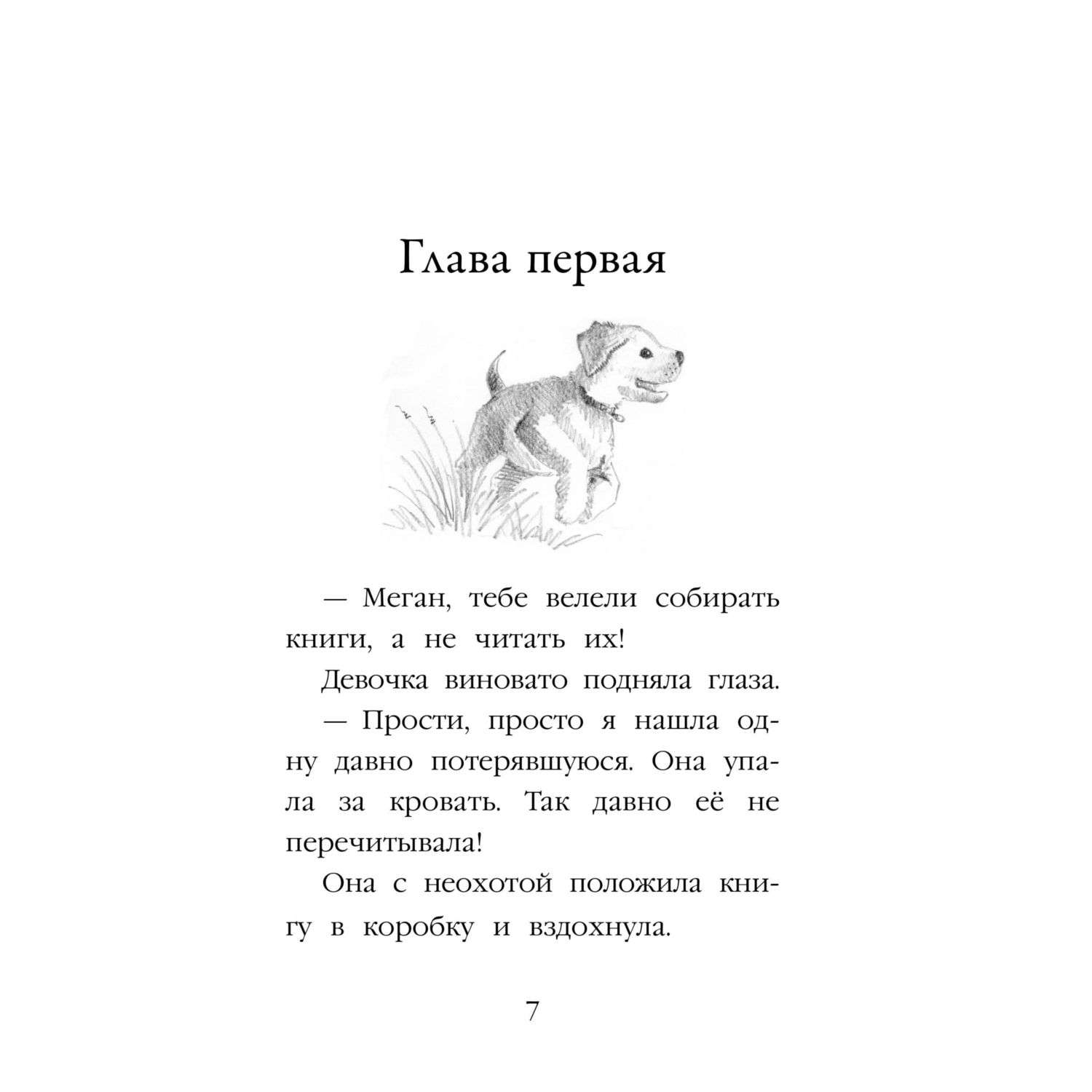 Книга Эксмо Щенок Элли или Долгая дорога домой - фото 7