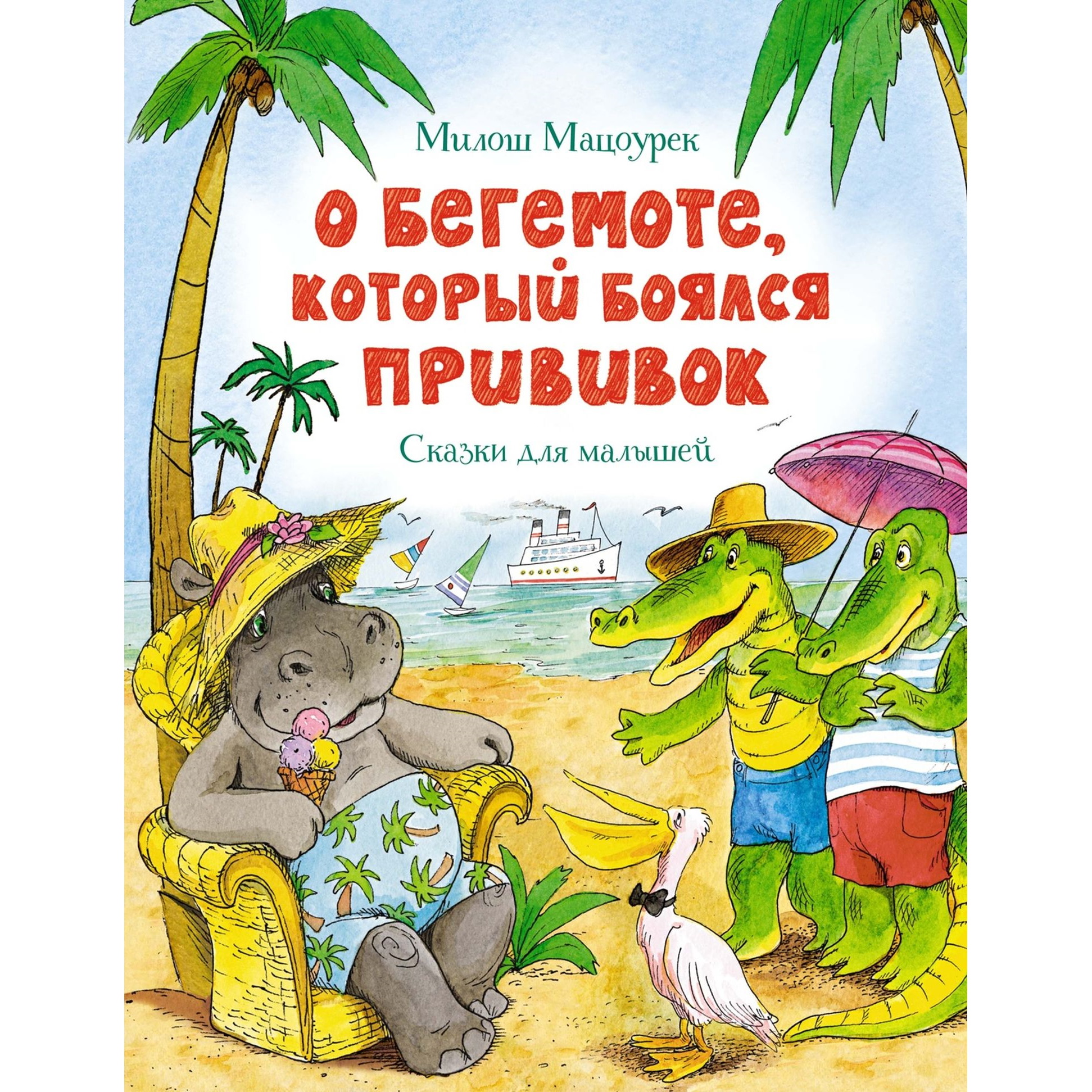 Книга Махаон О бегемоте который боялся прививок - фото 1