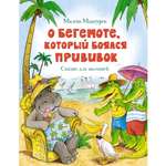 Книга Махаон О бегемоте который боялся прививок