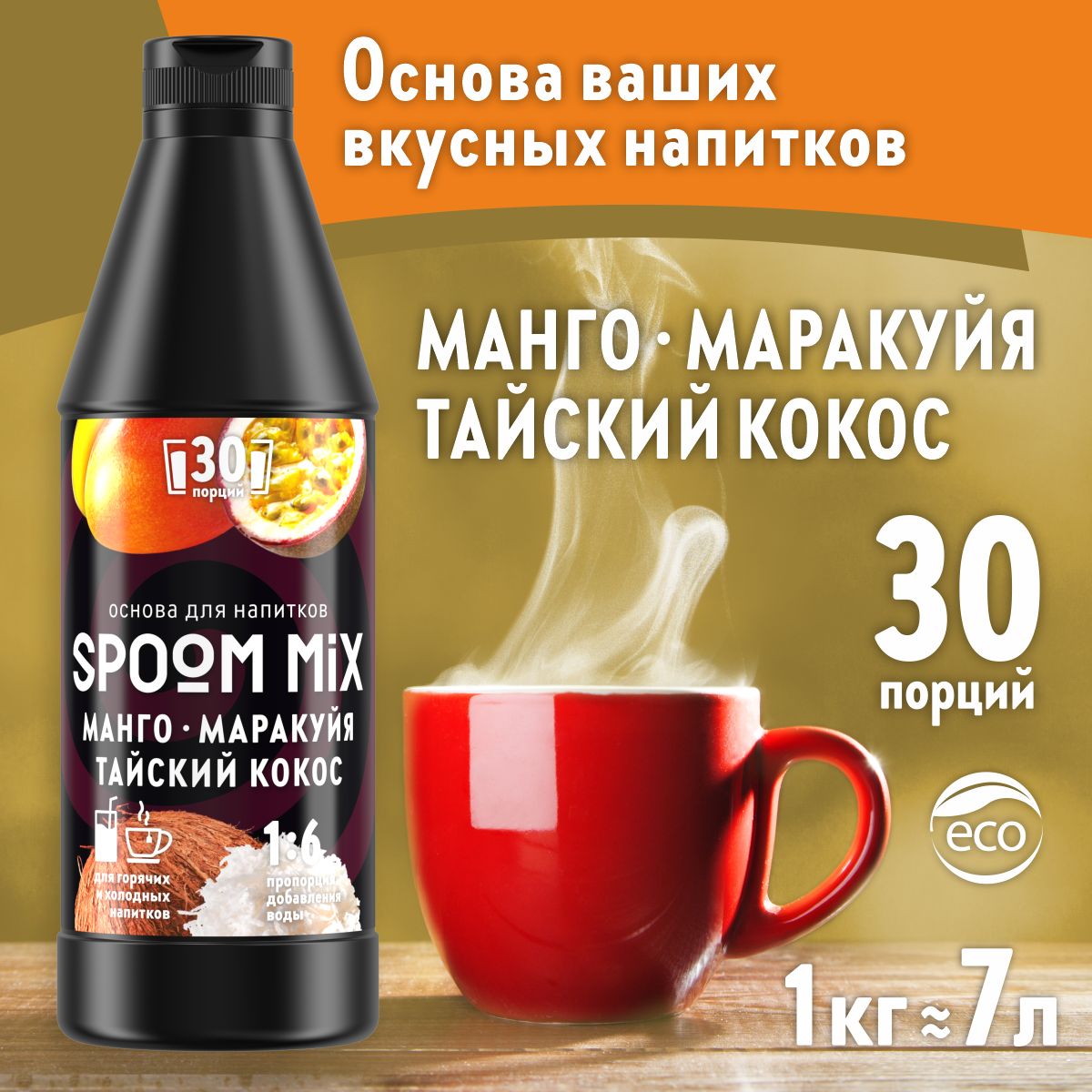 Основа для напитков SPOOM MIX Манго маракуйя тайский кокос 1 кг купить по  цене 620 ₽ в интернет-магазине Детский мир