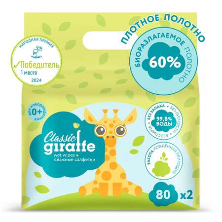 Салфетки влажные LOVULAR Giraffe 2х80 шт