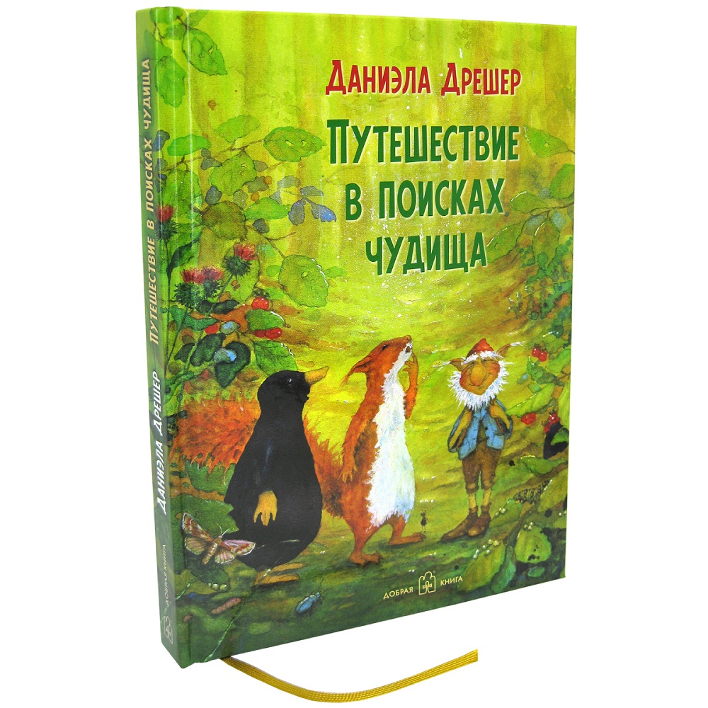 Даниэла Дрешер / Добрая книга / Путешествие в поисках чудища / Повесть в  традициях бестселлера Вверх по Причуди