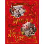 Книга АЗБУКА Ледяной ад. Капитан Сорви-голова Буссенар Л. Больше чем книга