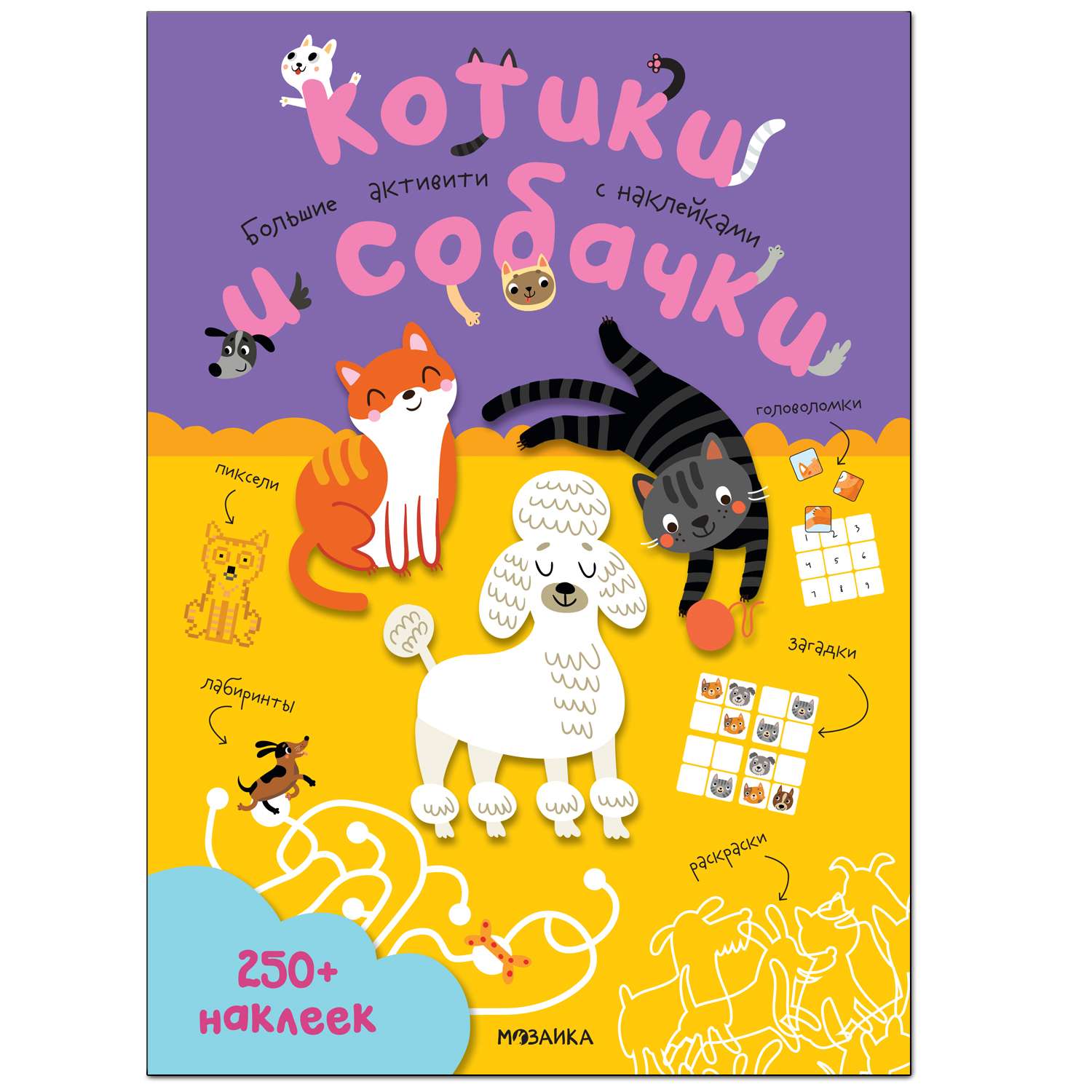 Книга МОЗАИКА kids Большие активити 250 наклеек Котики и собачки - фото 1