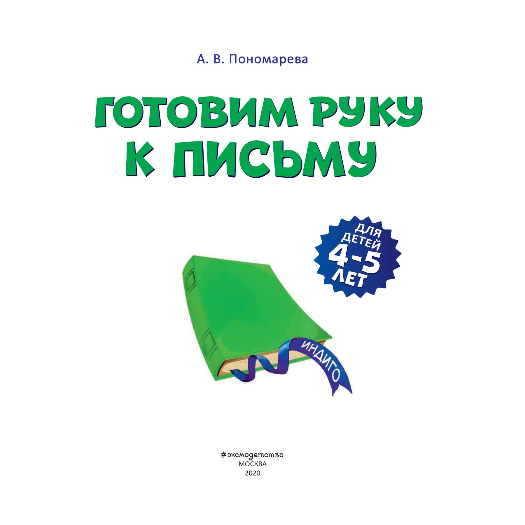 Книга Эксмо Готовим руку к письму для детей 4-5 лет