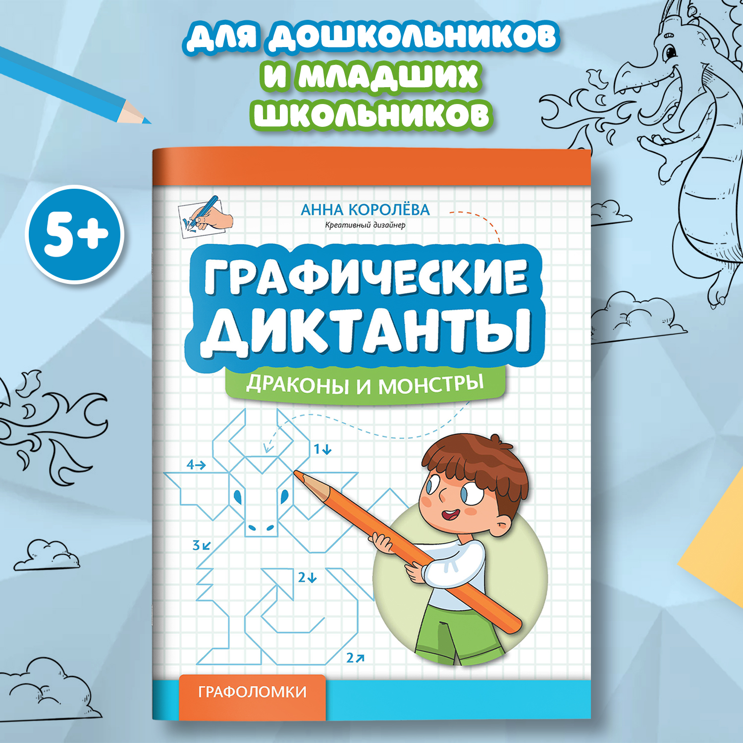 Книга Феникс Графические диктанты драконы и монстры - фото 1