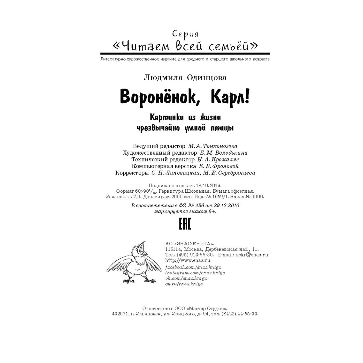 Книга Издательство Энас-книга Воронёнок Карл Картинки из жизни чрезвычайно умной птицы - фото 6