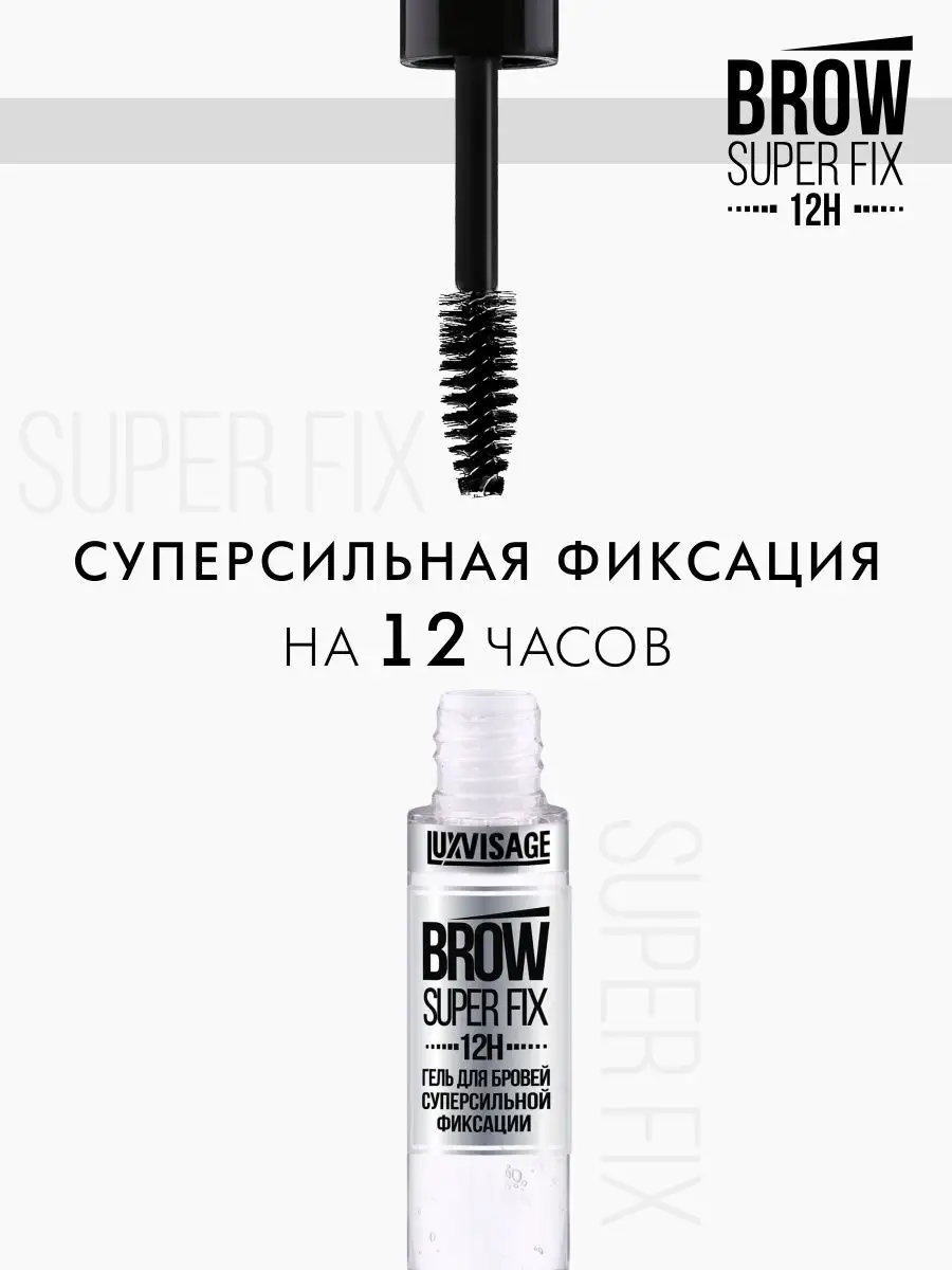 Гель для бровей Luxvisage BROW SUPER FIX 12H суперсильной фиксации - фото 5